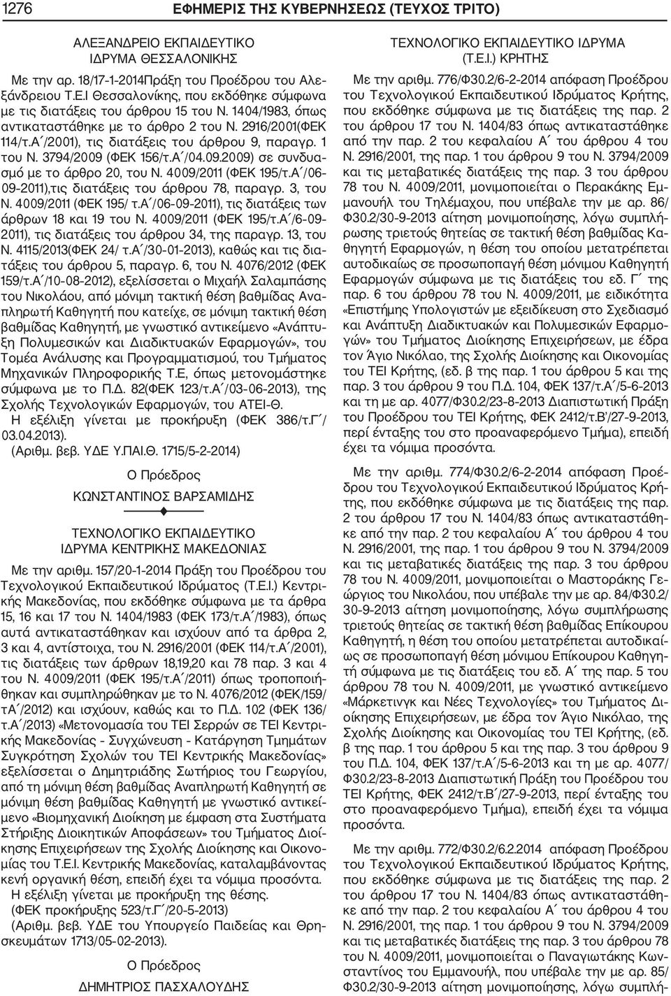 4009/2011 (ΦΕΚ 195/τ.Α /06 09 2011),τις διατάξεις του άρθρου 78, παραγρ. 3, του Ν. 4009/2011 (ΦΕΚ 195/ τ.α /06 09 2011), τις διατάξεις των άρθρων 18 και 19 του Ν. 4009/2011 (ΦΕΚ 195/τ.