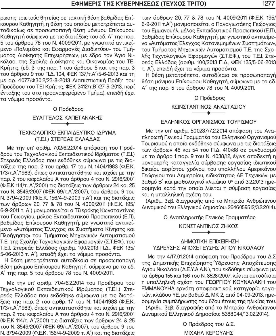 4009/2011, με γνωστικό αντικεί μενο «Πολυμέσα και Εφαρμογές Διαδικτύου» του Τμή ματος Διοίκησης Επιχειρήσεων, με έδρα τον Άγιο Νι κόλαο, της Σχολής Διοίκησης και Οικονομίας του ΤΕΙ Κρήτης, (εδ.