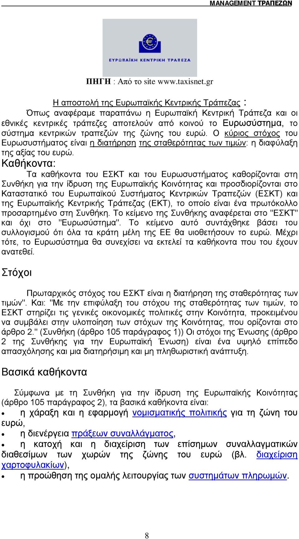 τραπεζών της ζώνης του ευρώ. Ο κύριος στόχος του Ευρωσυστήµατος είναι η διατήρηση της σταθερότητας των τιµών: η διαφύλαξη της αξίας του ευρώ.