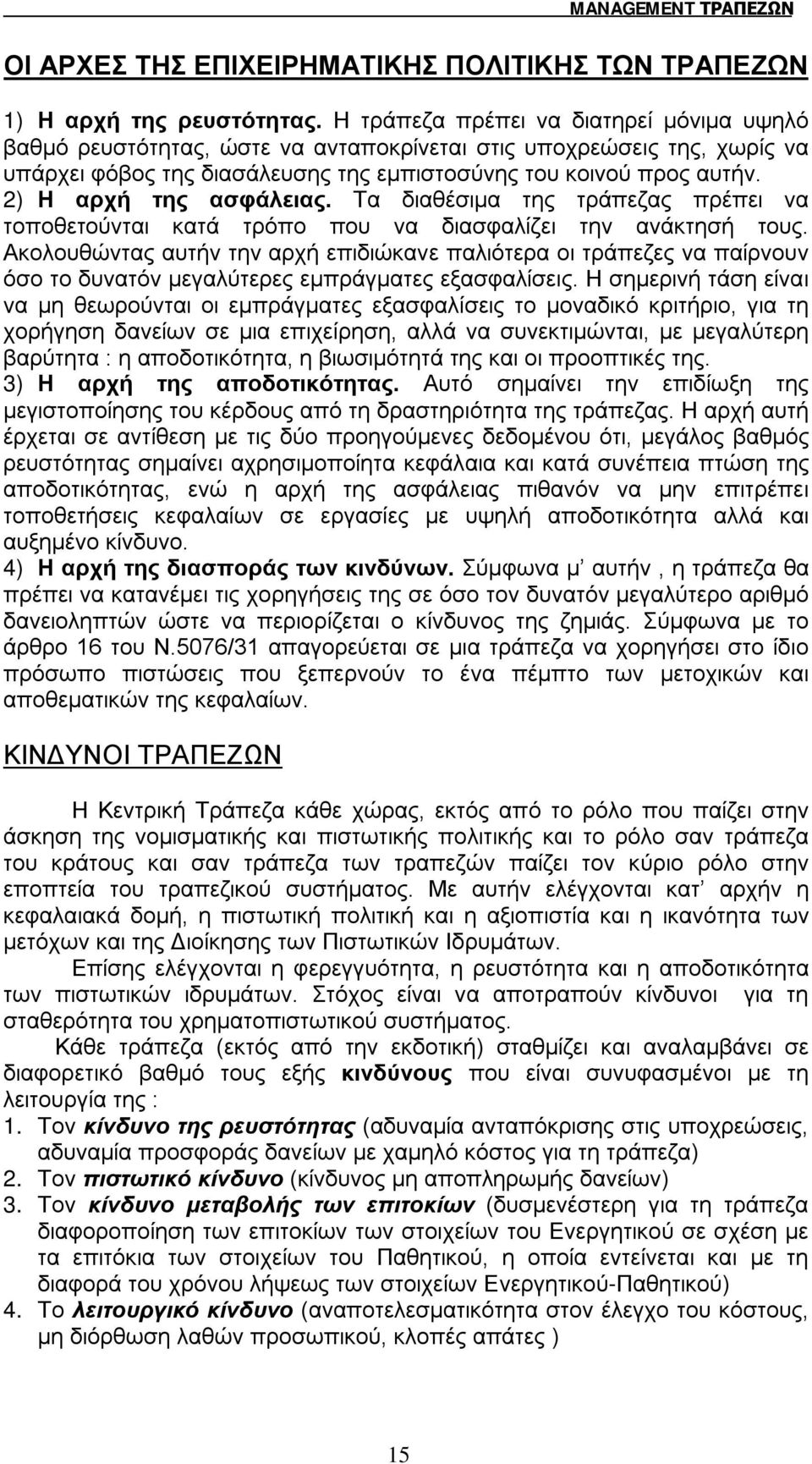 2) Η αρχή της ασφάλειας. Τα διαθέσιμα της τράπεζας πρέπει να τοποθετούνται κατά τρόπο που να διασφαλίζει την ανάκτησή τους.