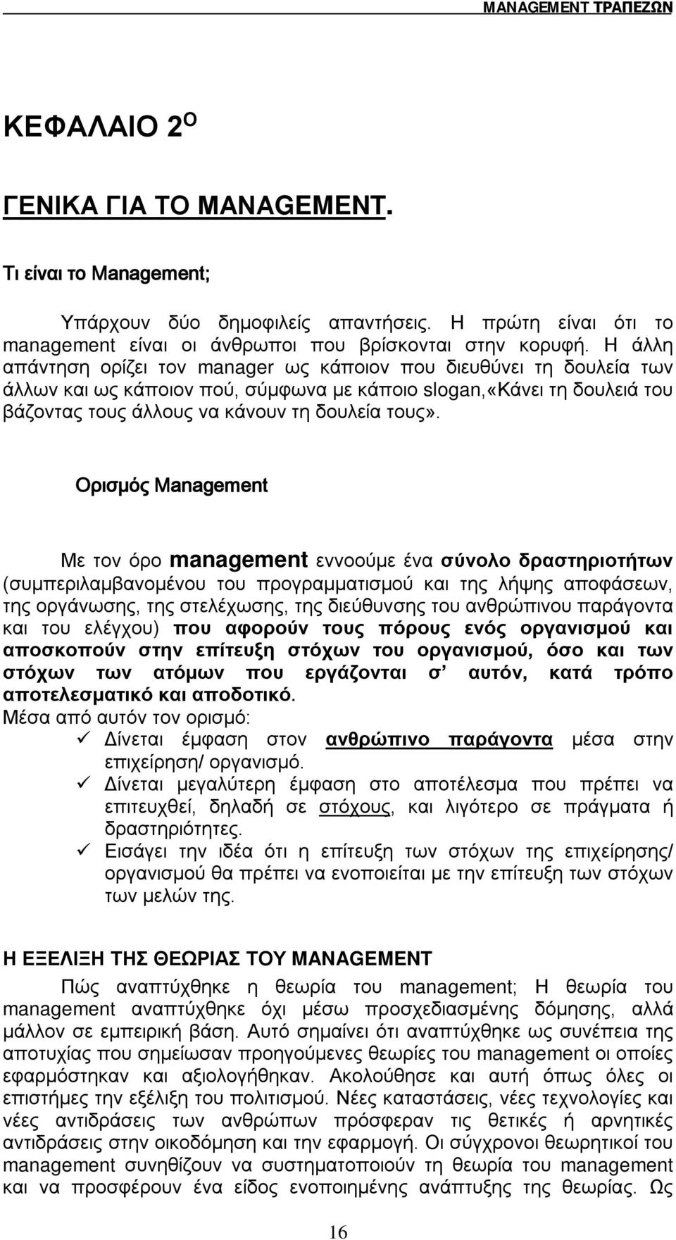 Ορισμός Management Με τον όρο management εννοούμε ένα σύνολο δραστηριοτήτων (συμπεριλαμβανομένου του προγραμματισμού και της λήψης αποφάσεων, της οργάνωσης, της στελέχωσης, της διεύθυνσης του