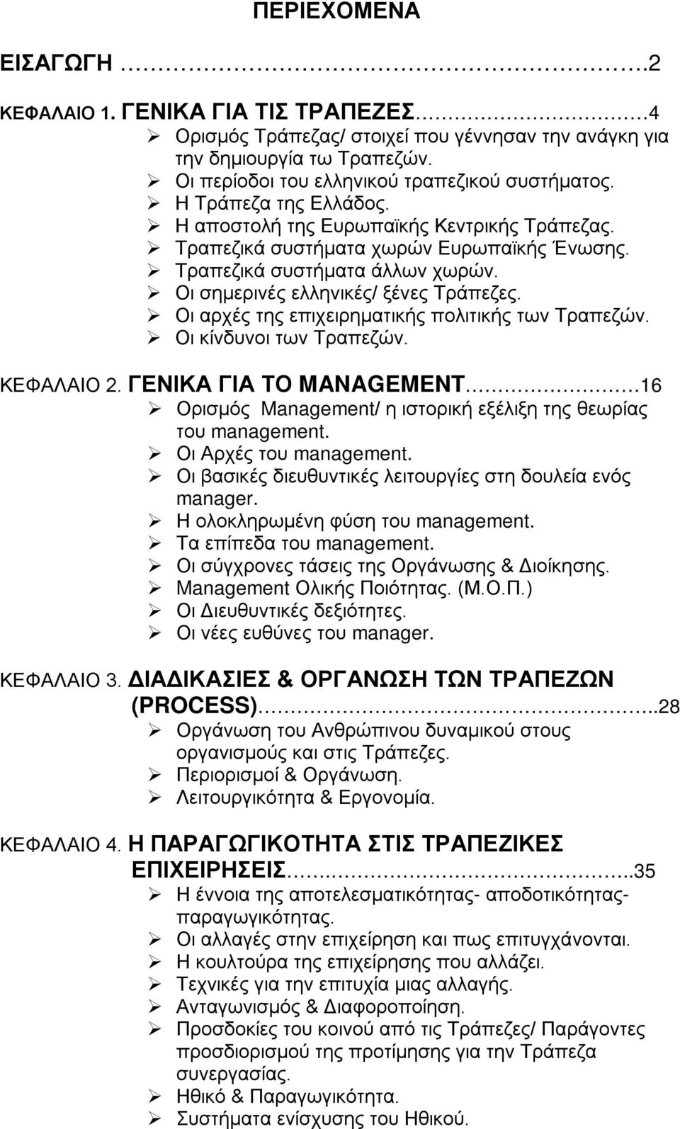 Οι αρχές της επιχειρηματικής πολιτικής των Τραπεζών. Οι κίνδυνοι των Τραπεζών. ΚΕΦΑΛΑΙΟ 2. ΓΕΝΙΚΑ ΓΙΑ ΤΟ MANAGEMENT 16 Ορισμός Management/ η ιστορική εξέλιξη της θεωρίας του management.