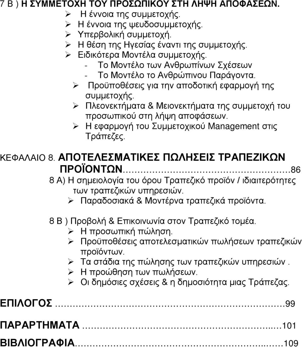 Πλεονεκτήματα & Μειονεκτήματα της συμμετοχή του προσωπικού στη λήψη αποφάσεων. Η εφαρμογή του Συμμετοχικού Management στις Τράπεζες. ΚΕΦΑΛΑΙΟ 8.