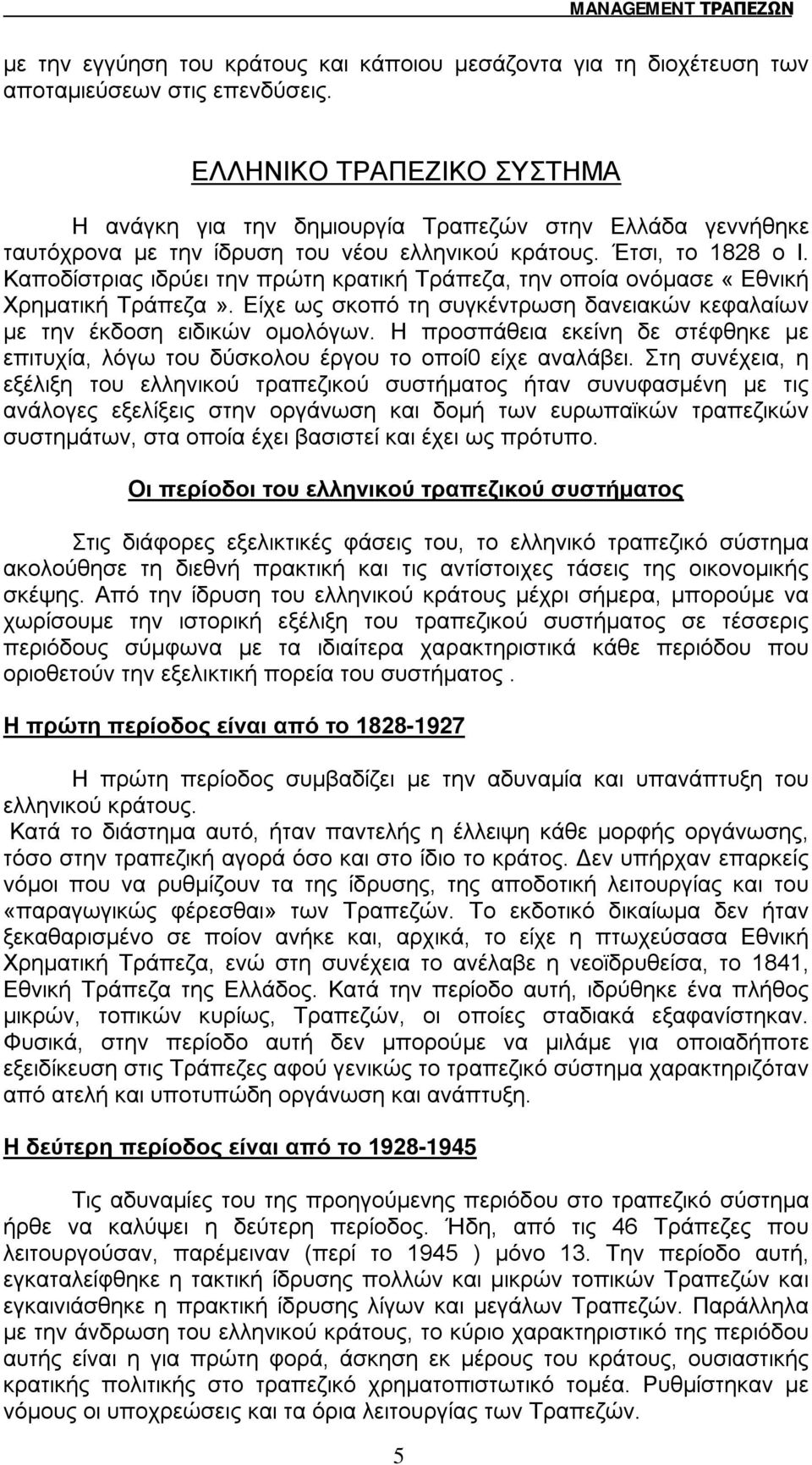 Καποδίστριας ιδρύει την πρώτη κρατική Τράπεζα, την οποία ονόμασε «Εθνική Χρηματική Τράπεζα». Είχε ως σκοπό τη συγκέντρωση δανειακών κεφαλαίων με την έκδοση ειδικών ομολόγων.