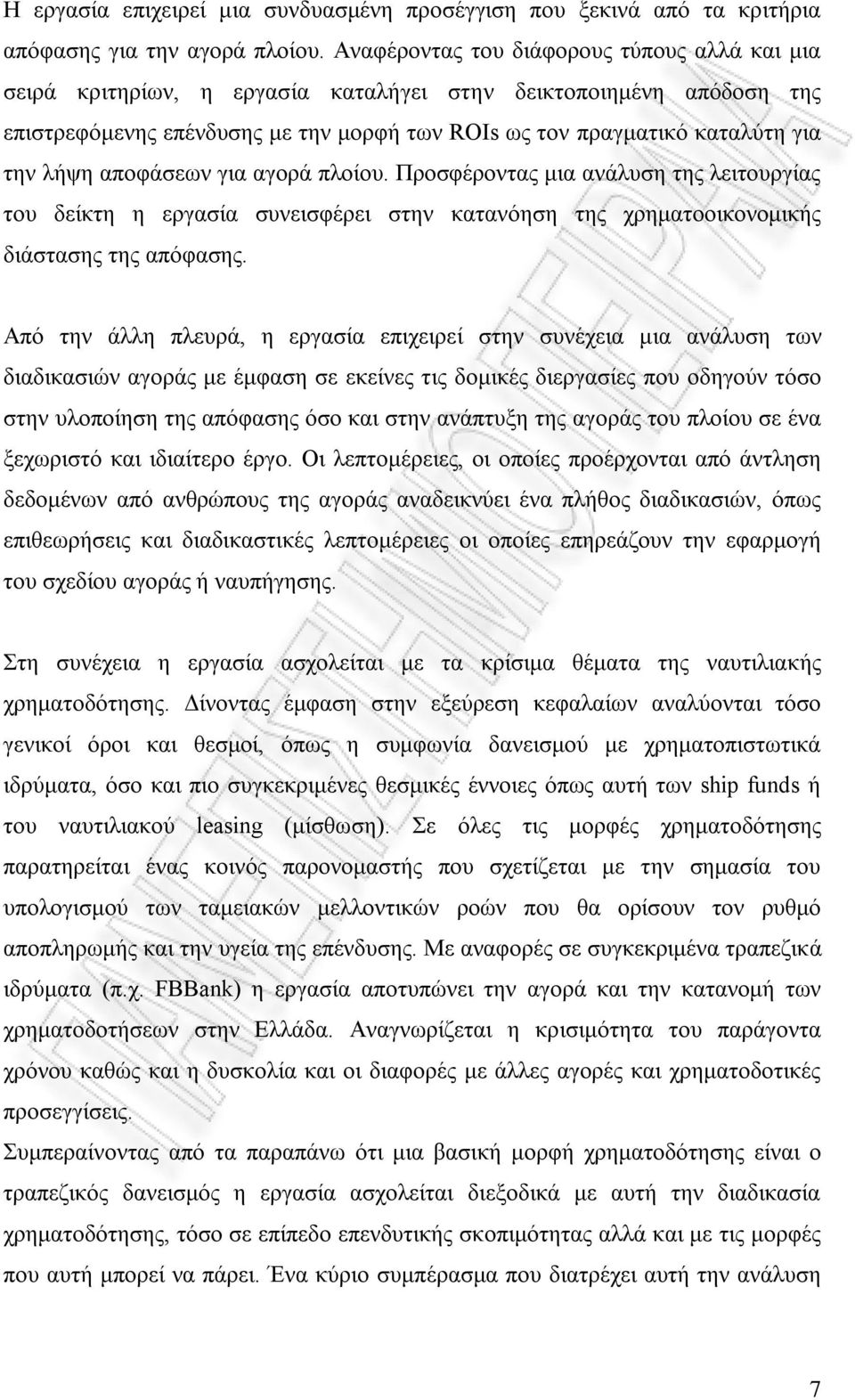 λήψη αποφάσεων για αγορά πλοίου. Προσφέροντας μια ανάλυση της λειτουργίας του δείκτη η εργασία συνεισφέρει στην κατανόηση της χρηματοοικονομικής διάστασης της απόφασης.