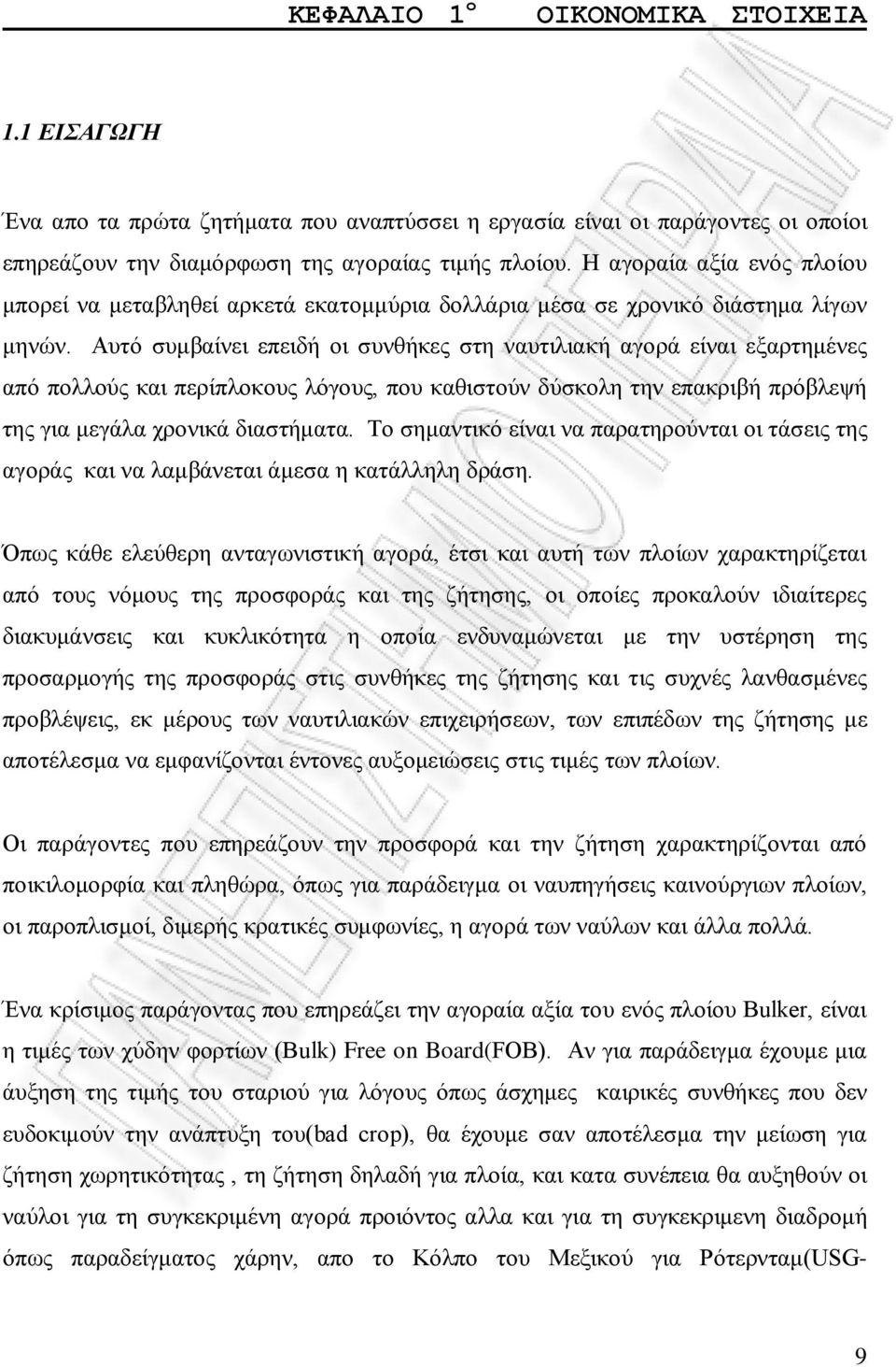 Αυτό συμβαίνει επειδή οι συνθήκες στη ναυτιλιακή αγορά είναι εξαρτημένες από πολλούς και περίπλοκους λόγους, που καθιστούν δύσκολη την επακριβή πρόβλεψή της για μεγάλα χρονικά διαστήματα.