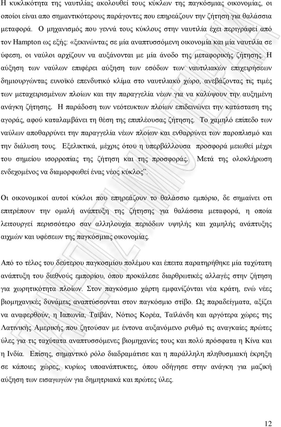 μία άνοδο της μεταφορικής ζήτησης.