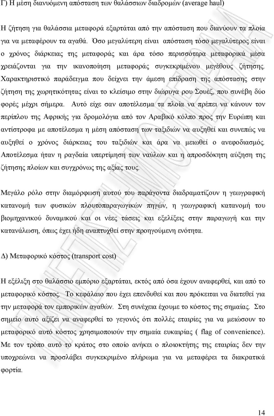 Χαρακτηριστικό παράδειγμα που δείχνει την άμεση επίδραση της απόστασης στην ζήτηση της χωρητικότητας είναι το κλείσιμο στην διώρυγα ρου Σουέζ, που συνέβη δύο φορές μέχρι σήμερα.