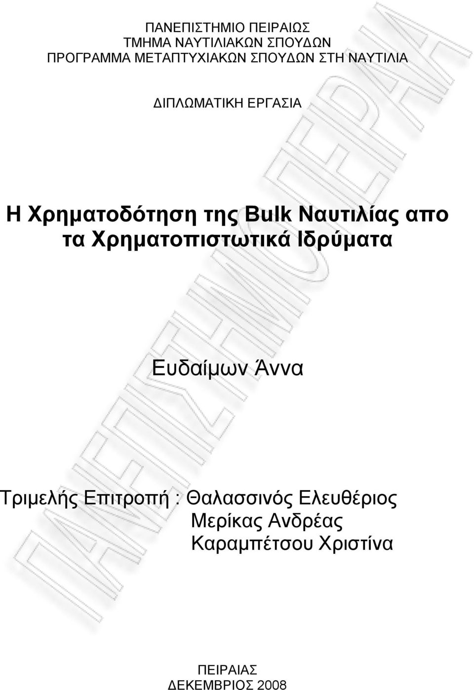 Ναυτιλίας απο τα Χρηματοπιστωτικά Ιδρύματα Ευδαίμων Άννα Τριμελής Επιτροπή