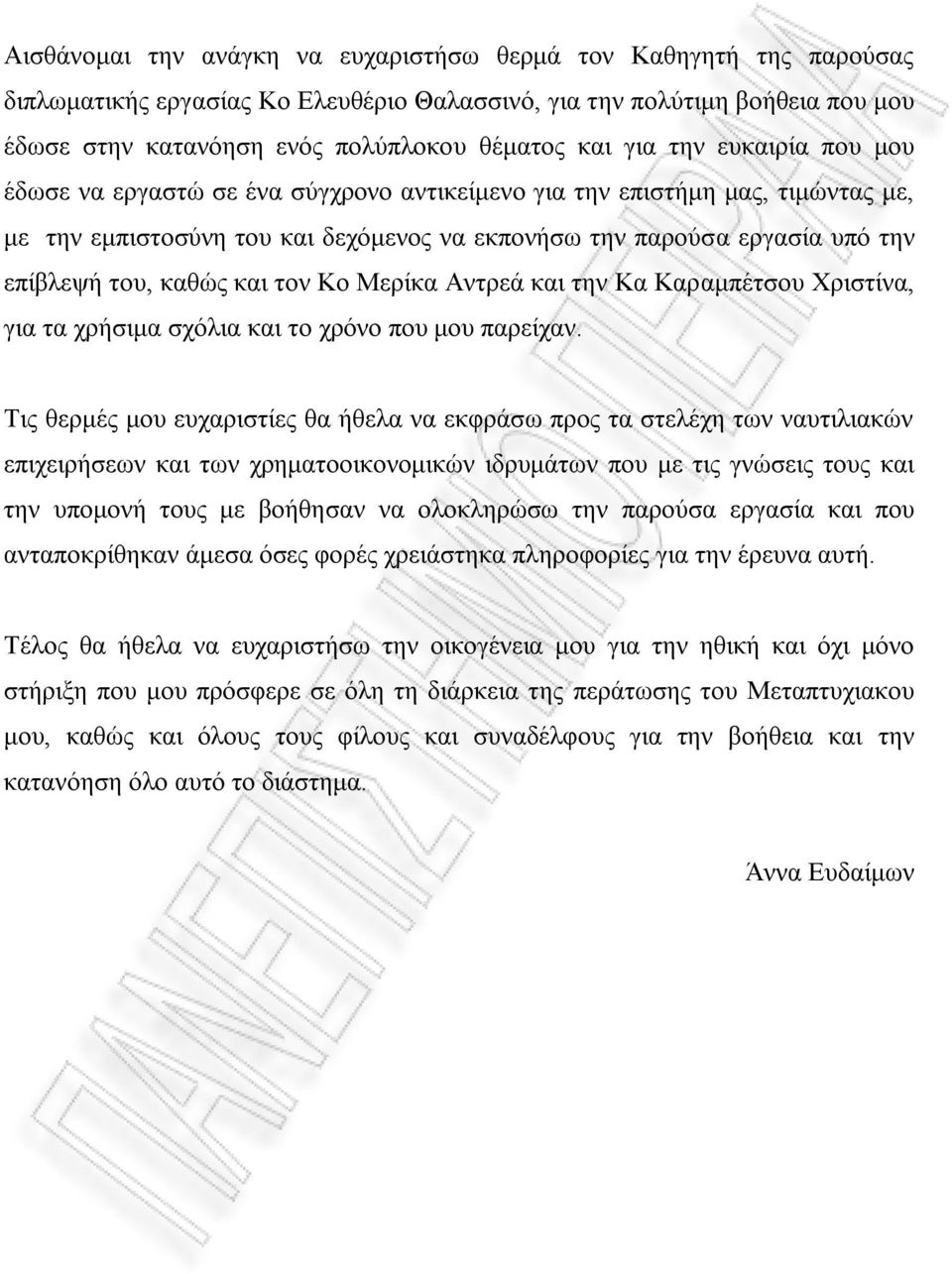 καθώς και τον Κο Μερίκα Αντρεά και την Κα Καραμπέτσου Χριστίνα, για τα χρήσιμα σχόλια και το χρόνο που μου παρείχαν.