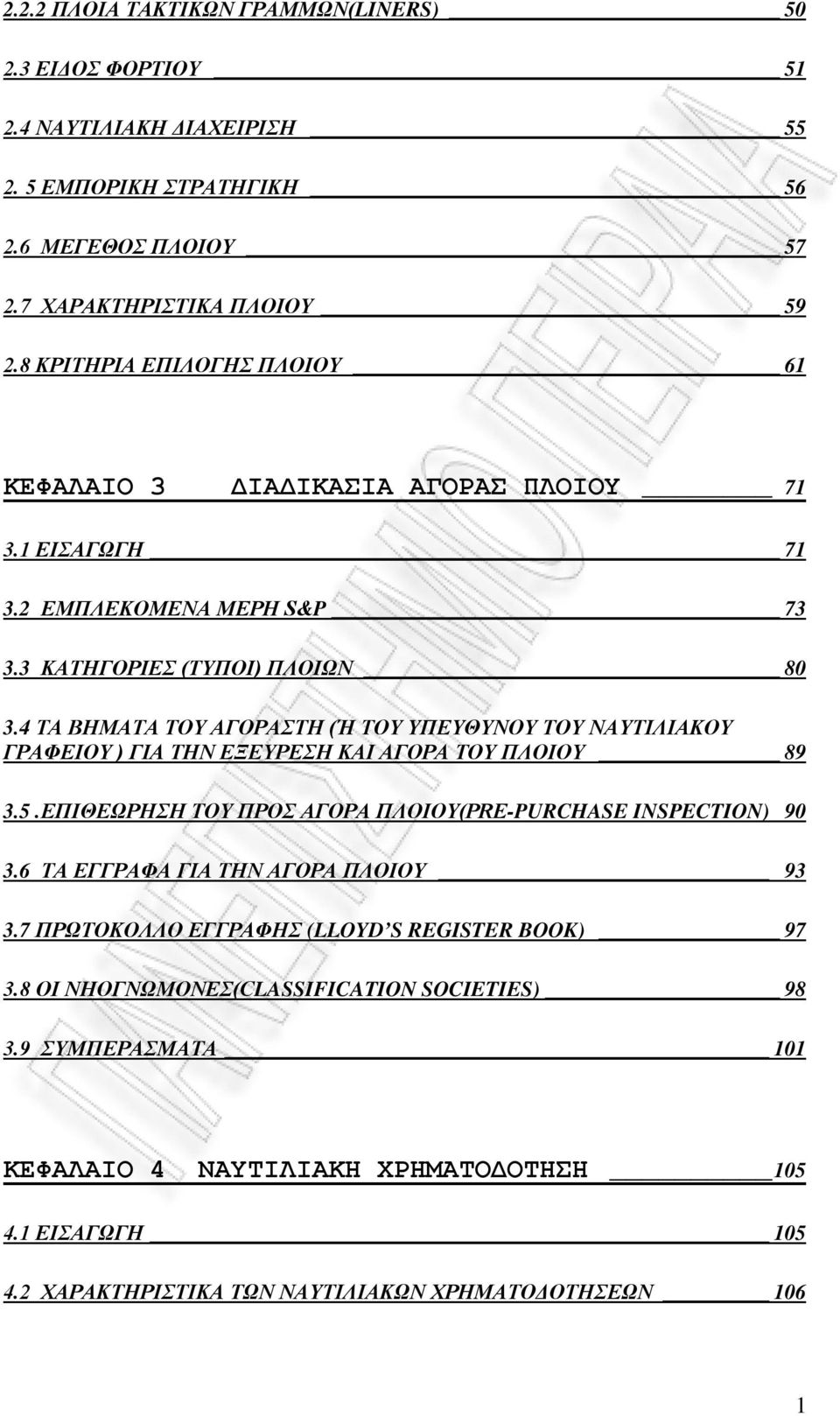 4 ΤΑ ΒΗΜΑΤΑ ΤΟΥ ΑΓΟΡΑΣΤΗ (Ή ΤΟΥ ΥΠΕΥΘΥΝΟΥ ΤΟΥ ΝΑΥΤΙΛΙΑΚΟΥ ΓΡΑΦΕΙΟΥ ) ΓΙΑ ΤΗΝ ΕΞΕΥΡΕΣΗ ΚΑΙ ΑΓΟΡΑ ΤΟΥ ΠΛΟΙΟΥ 89 3.5.ΕΠΙΘΕΩΡΗΣΗ ΤΟΥ ΠΡΟΣ ΑΓΟΡΑ ΠΛΟΙΟΥ(PRE-PURCHASE INSPECTION) 90 3.
