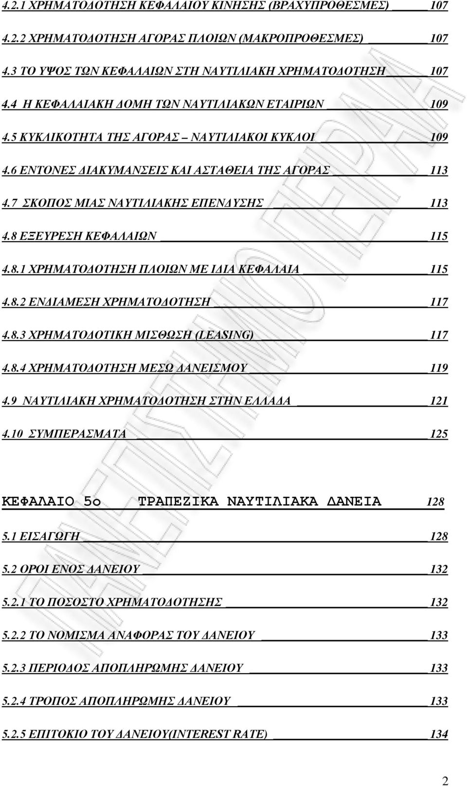 8 ΕΞΕΥΡΕΣΗ ΚΕΦΑΛΑΙΩΝ 115 4.8.1 ΧΡΗΜΑΤΟΔΟΤΗΣΗ ΠΛΟΙΩΝ ΜΕ ΙΔΙΑ ΚΕΦΑΛΑΙΑ 115 4.8.2 ΕΝΔΙΑΜΕΣΗ ΧΡΗΜΑΤΟΔΟΤΗΣΗ 117 4.8.3 ΧΡΗΜΑΤΟΔΟΤΙΚΗ ΜΙΣΘΩΣΗ (LEASING) 117 4.8.4 ΧΡΗΜΑΤΟΔΟΤΗΣΗ ΜΕΣΩ ΔΑΝΕΙΣΜΟΥ 119 4.