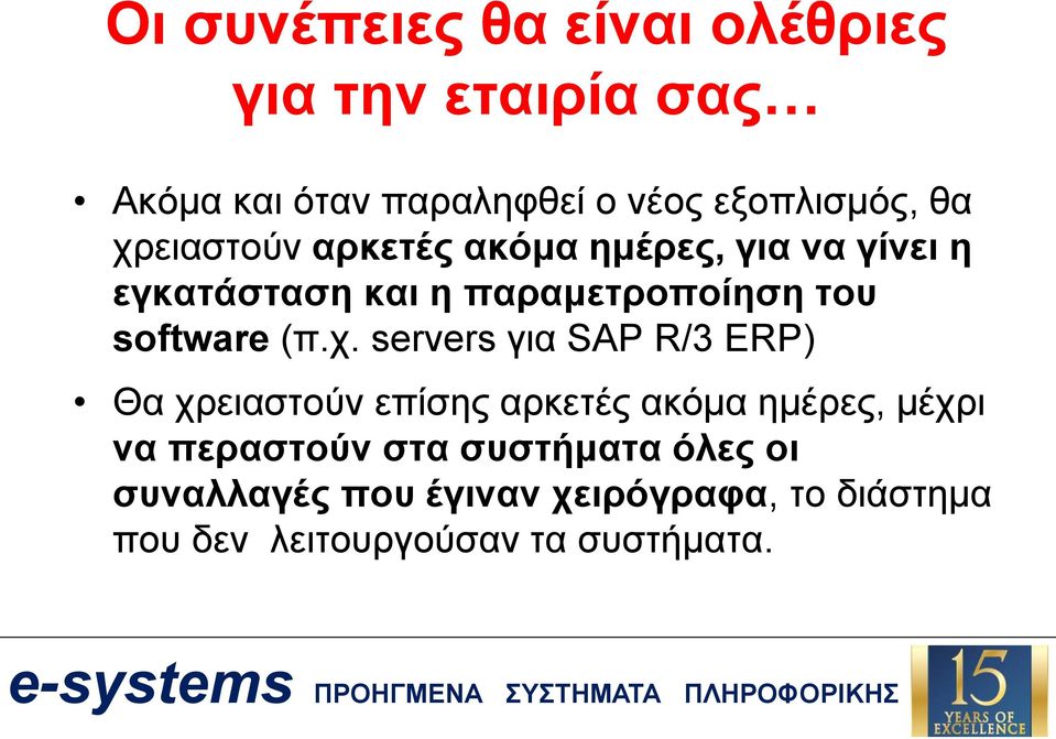 (π.χ. servers για SAP R/3 ERP) Θα χρειαστούν επίσης αρκετές ακόμα ημέρες, μέχρι να περαστούν στα