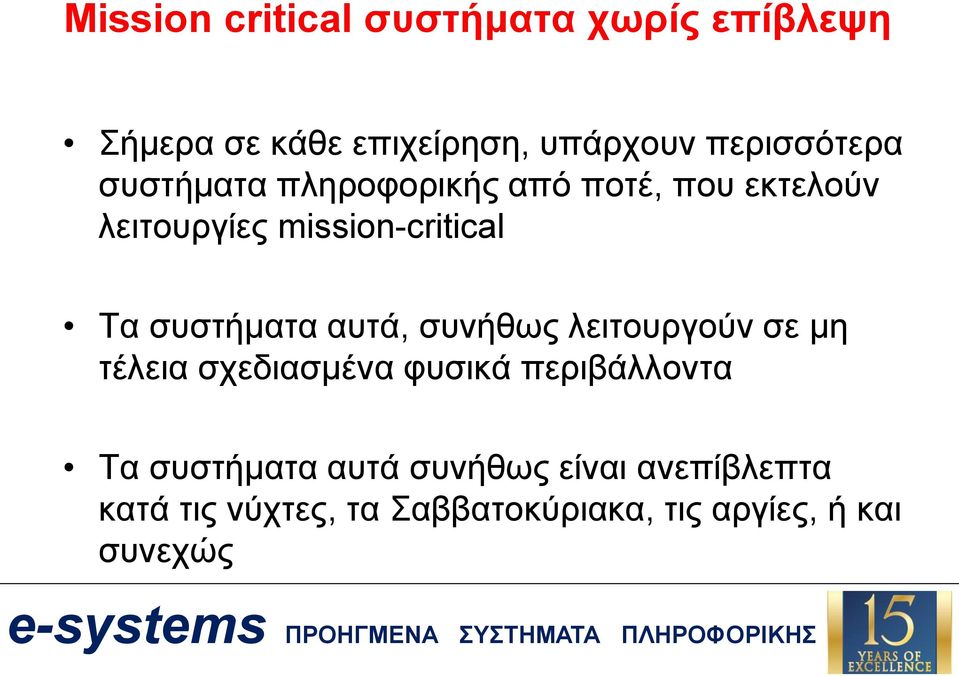 Τα συστήματα αυτά, συνήθως λειτουργούν σε μη τέλεια σχεδιασμένα φυσικά περιβάλλοντα Τα