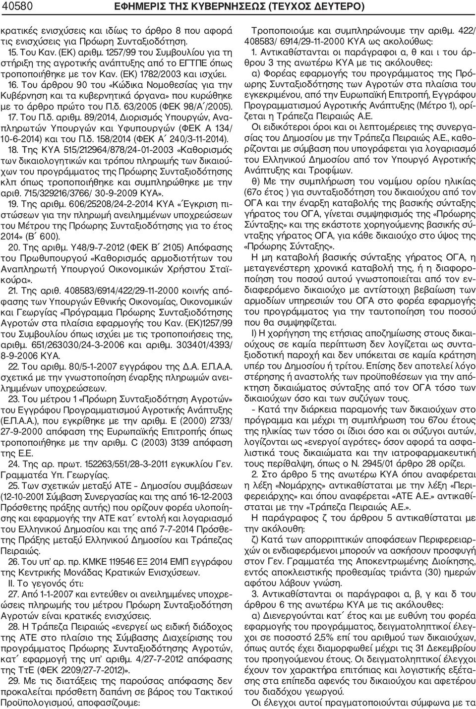 Του άρθρου 90 του «Κώδικα Νομοθεσίας για την Κυβέρνηση και τα κυβερνητικά όργανα» που κυρώθηκε με το άρθρο πρώτο του Π.δ. 63/2005 (ΦΕΚ 98/Α /2005). 17. Του Π.δ. αριθμ.
