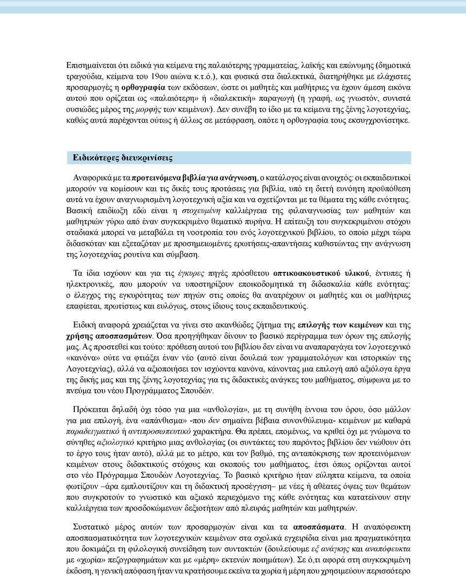 ερης γραμματείας, λαϊκής και επώνυμης (δημοτικά τραγούδια, κείμενα του 19ου αιώνα κ.τ.ό.