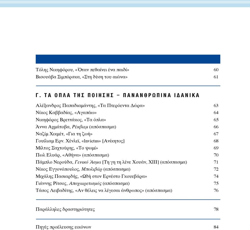 66 Ναζίμ Χικμέτ, «Για τη ζωή» 67 Γουίλιαμ Ερν.