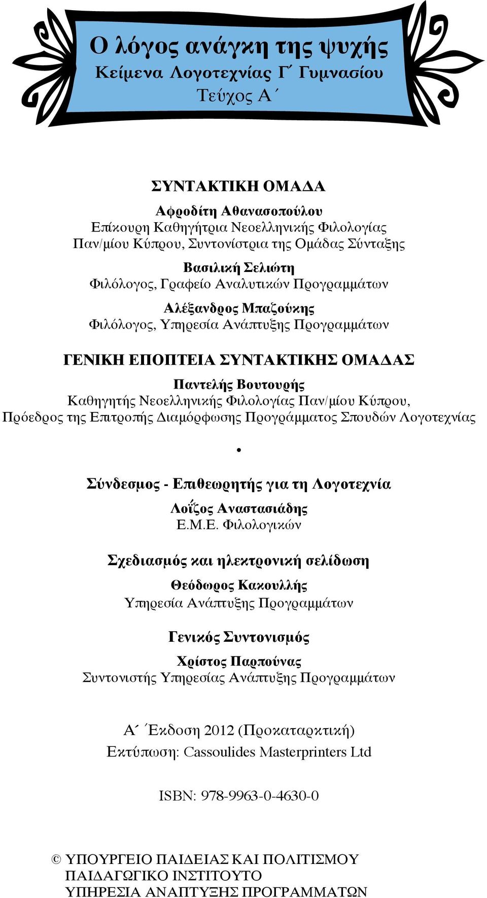 Νεοελληνικής Φιλολογίας Παν/μίου Κύπρου, Πρόεδρος της Επ