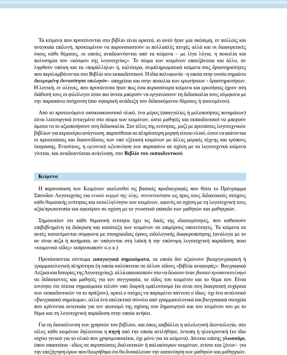 Το σώμα των κειμένων επαυξάνεται και άλλο, αν ληφθούν υπόψη και τα «παράλληλα» ή, καλύτερα, συμπληρωματικά κείμενα στις δραστηριότητες που περιλαμβάνονται στο Βιβλίο του εκπαιδευτικού.