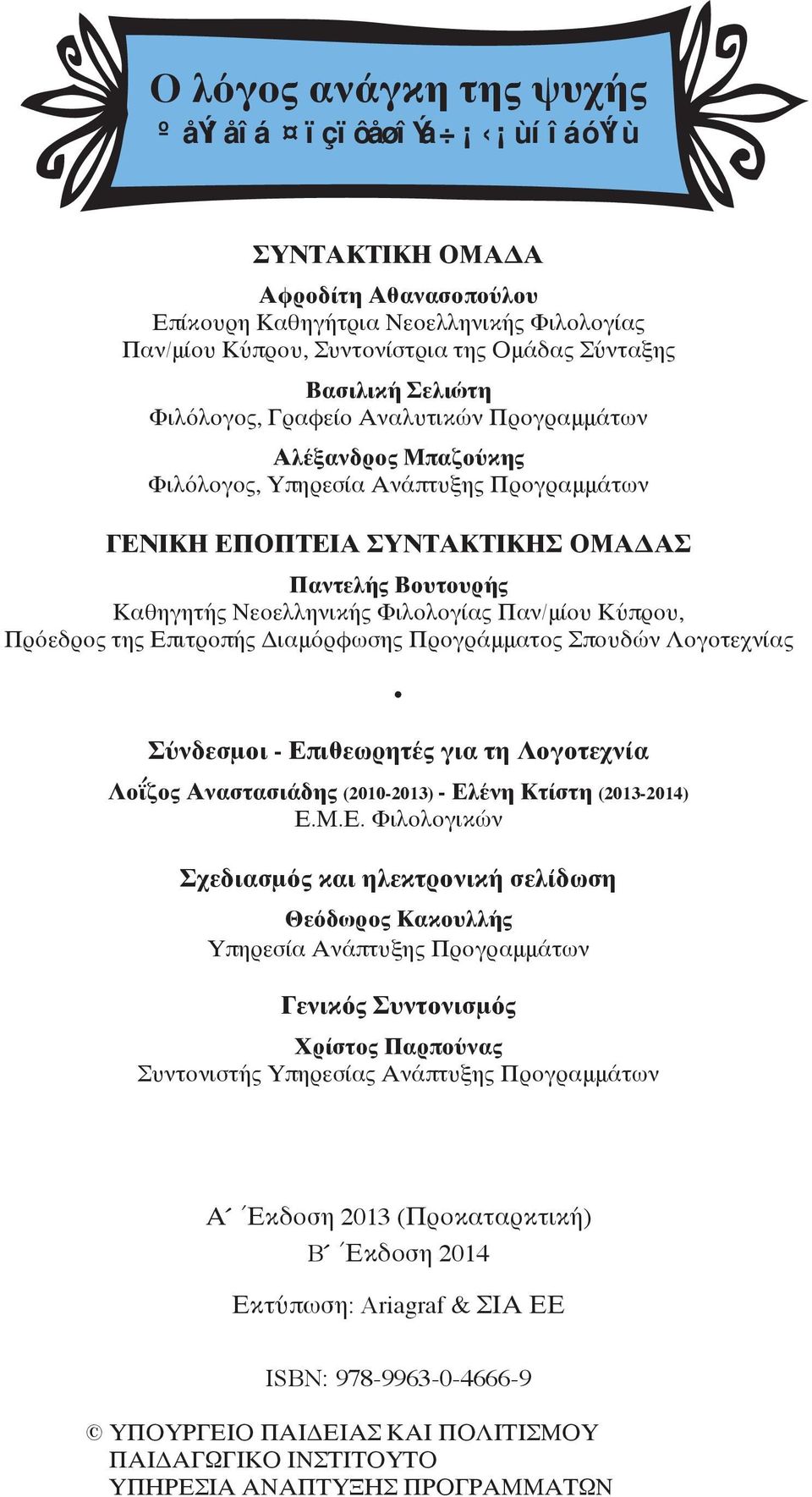 Φιλολογίας Παν/μίου Κύπρου, Πρόεδρος της Επιτροπής Διαμόρφωσης Προγράμματος Σπουδών Λογοτεχνίας Σύνδεσμοι - Επιθεωρητές για τη Λογοτεχνία Λοΐζος Αναστασιάδης (2010-2013) - Ελένη Κτίστη (2013-2014) Ε.