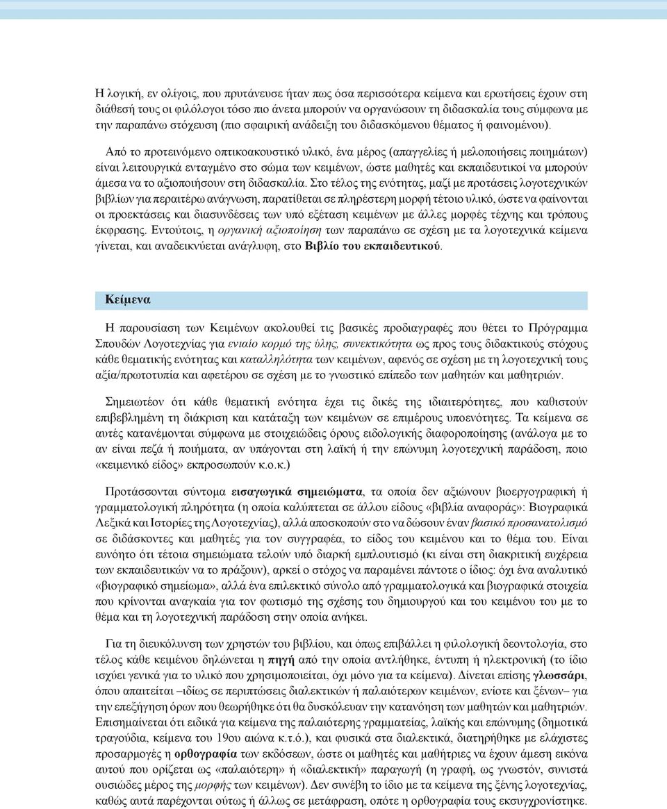 Από το προτεινόμενο οπτικοακουστικό υλικό, ένα μέρος (απαγγελίες ή μελοποιήσεις ποιημάτων) είναι λειτουργικά ενταγμένο στο σώμα των κειμένων, ώστε μαθητές και εκπαιδευτικοί να μπορούν άμεσα να το