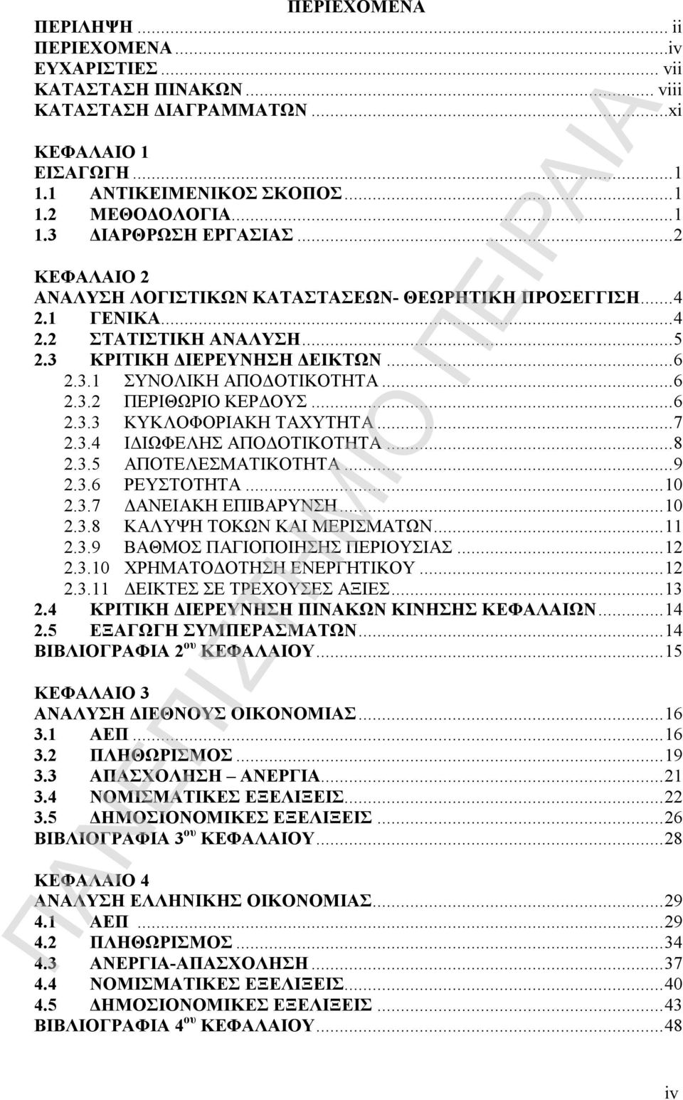 .. 6 2.3.3 ΚΥΚΛΟΦΟΡΙΑΚΗ ΤΑΧΥΤΗΤΑ... 7 2.3.4 ΙΔΙΩΦΕΛΗΣ ΑΠΟΔΟΤΙΚΟΤΗΤΑ... 8 2.3.5 ΑΠΟΤΕΛΕΣΜΑΤΙΚΟΤΗΤΑ... 9 2.3.6 ΡΕΥΣΤΟΤΗΤΑ... 10 2.3.7 ΔΑΝΕΙΑΚΗ ΕΠΙΒΑΡΥΝΣΗ... 10 2.3.8 ΚΑΛΥΨΗ ΤΟΚΩΝ ΚΑΙ ΜΕΡΙΣΜΑΤΩΝ... 11 2.