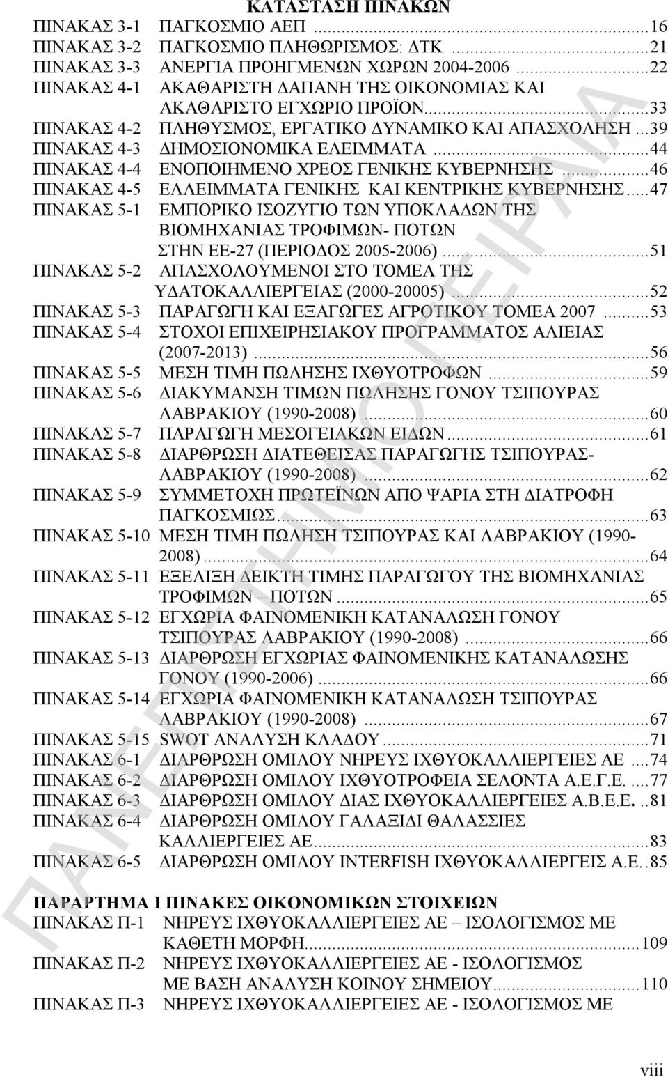 .. 44 ΠΙΝΑΚΑΣ 4-4 ΕΝΟΠΟΙΗΜΕΝΟ ΧΡΕΟΣ ΓΕΝΙΚΗΣ ΚΥΒΕΡΝΗΣΗΣ... 46 ΠΙΝΑΚΑΣ 4-5 ΕΛΛΕΙΜΜΑΤΑ ΓΕΝΙΚΗΣ ΚΑΙ ΚΕΝΤΡΙΚΗΣ ΚΥΒΕΡΝΗΣΗΣ.