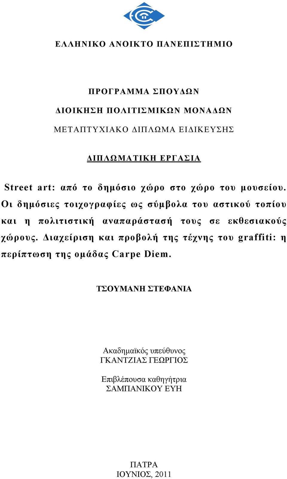 Οι δηµόσιες τοιχογραφίες ως σύµβολα του αστικού τοπίου και η πολιτιστική αναπαράστασή τους σε εκθεσιακούς χώρους.