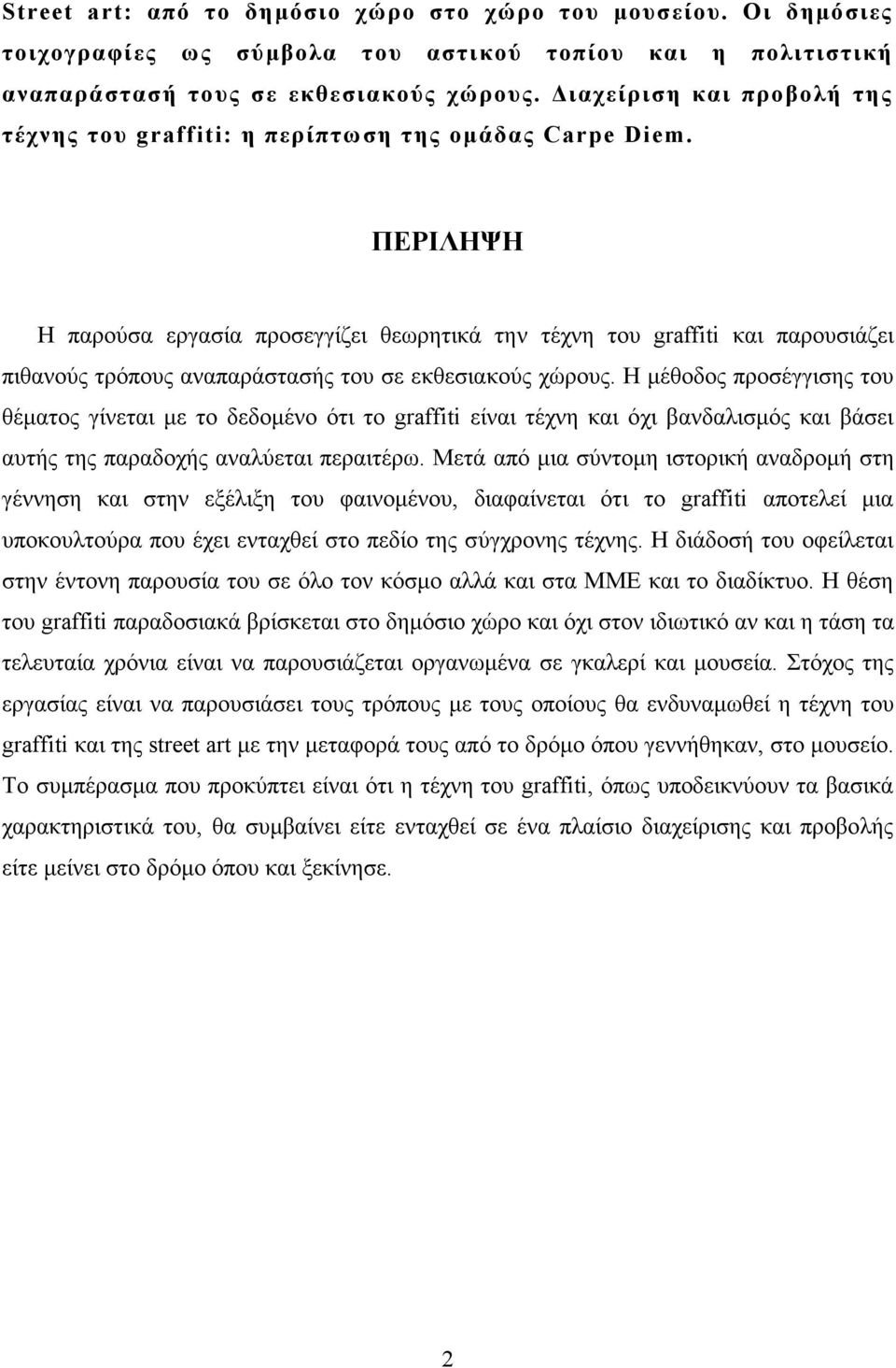 ΠΕΡΙΛΗΨΗ Η παρούσα εργασία προσεγγίζει θεωρητικά την τέχνη του graffiti και παρουσιάζει πιθανούς τρόπους αναπαράστασής του σε εκθεσιακούς χώρους.