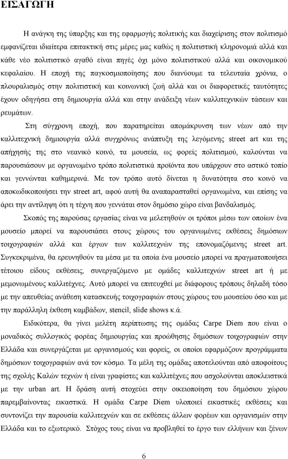 Η εποχή της παγκοσµιοποίησης που διανύουµε τα τελευταία χρόνια, ο πλουραλισµός στην πολιτιστική και κοινωνική ζωή αλλά και οι διαφορετικές ταυτότητες έχουν οδηγήσει στη δηµιουργία αλλά και στην