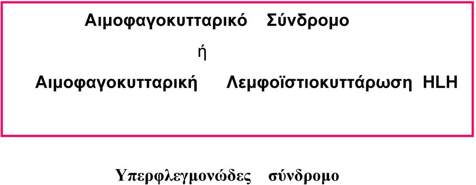 Αιμοφαγοκυτταρική