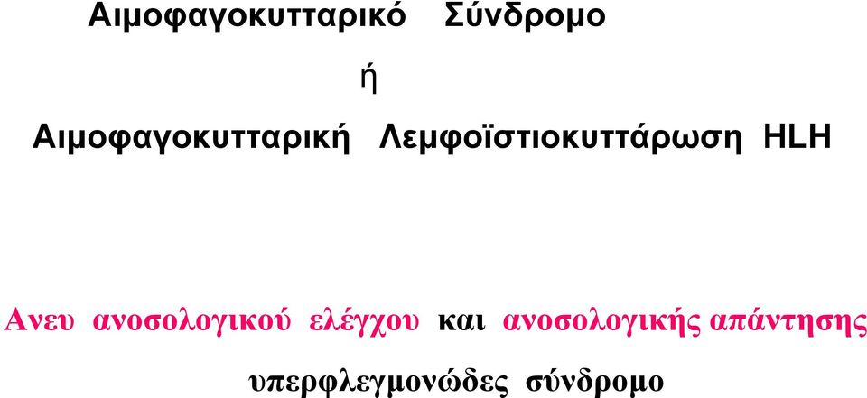 Λεμφοϊστιοκυττάρωση HLH Ανευ