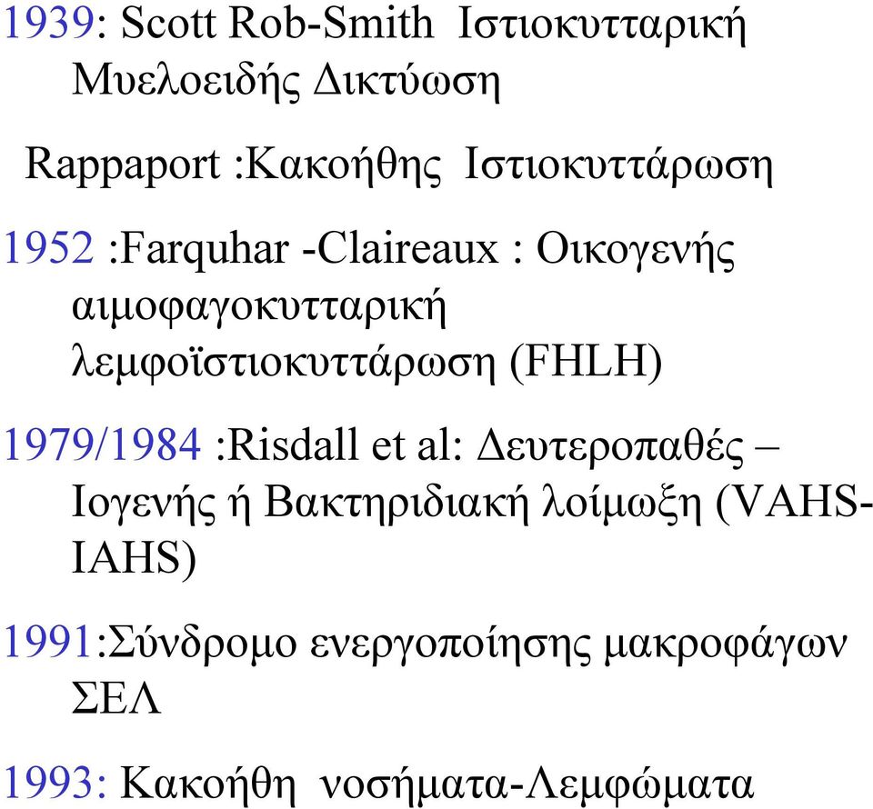 λεμφοϊστιοκυττάρωση (FHLH) 1979/1984 :Risdall et al: Δευτεροπαθές Ιογενής ή