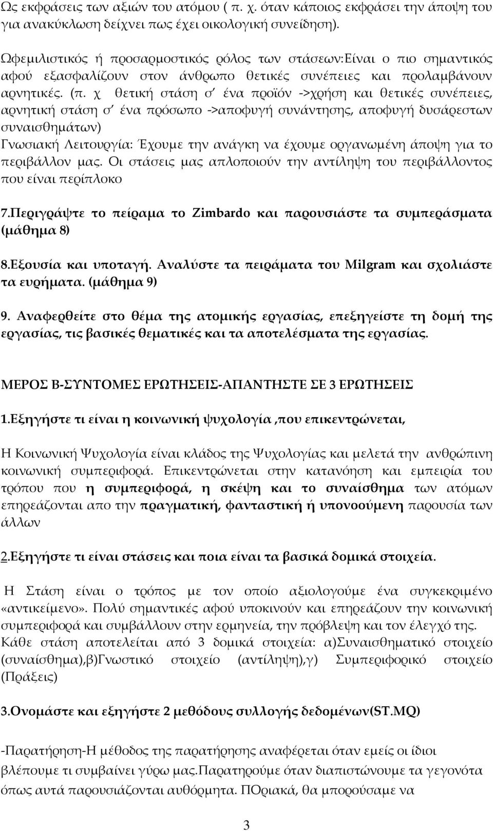 χ θετική στάση σ ένα προϊόν ->χρήση και θετικές συνέπειες, αρνητική στάση σ ένα πρόσωπο ->αποφυγή συνάντησης, αποφυγή δυσάρεστων συναισθημάτων) Γνωσιακή Λειτουργία: Έχουμε την ανάγκη να έχουμε