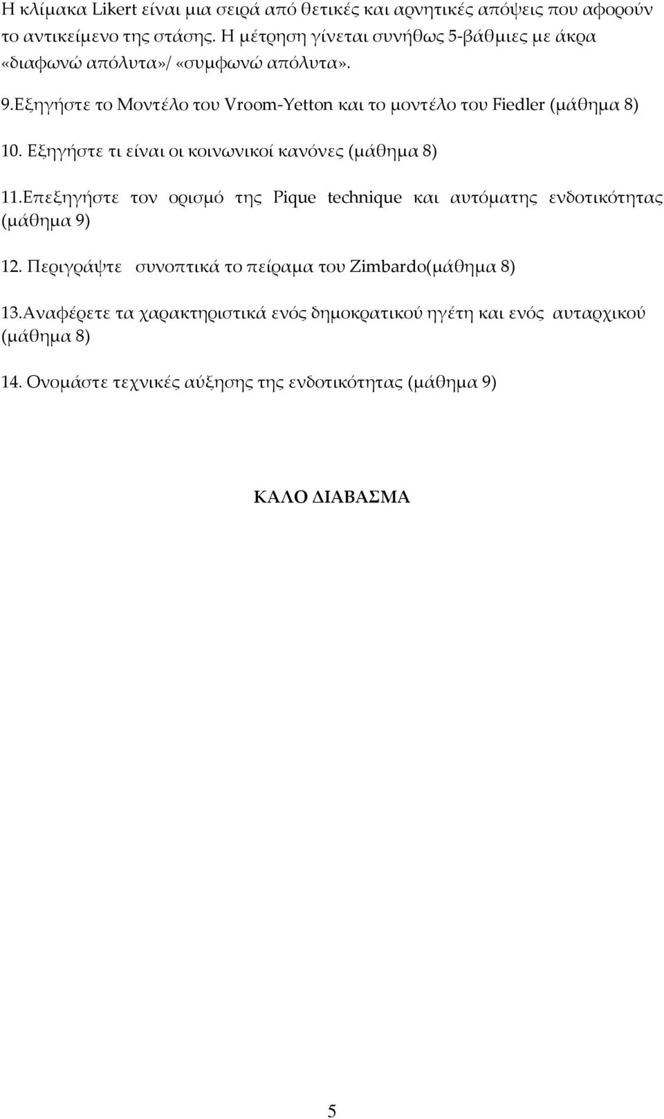 Εξηγήστε το Mοντέλο του Vroom-Yetton και το μοντέλο του Fiedler (μάθημα 8) 10. Εξηγήστε τι είναι οι κοινωνικοί κανόνες (μάθημα 8) 11.