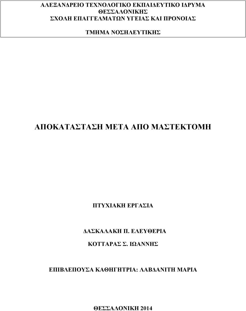 ΜΕΤΑ ΑΠΟ ΜΑΣΤΕΚΤΟΜΗ ΠΤΥΧΙΑΚΗ ΕΡΓΑΣΙΑ ΔΑΣΚΑΛΑΚΗ Π.