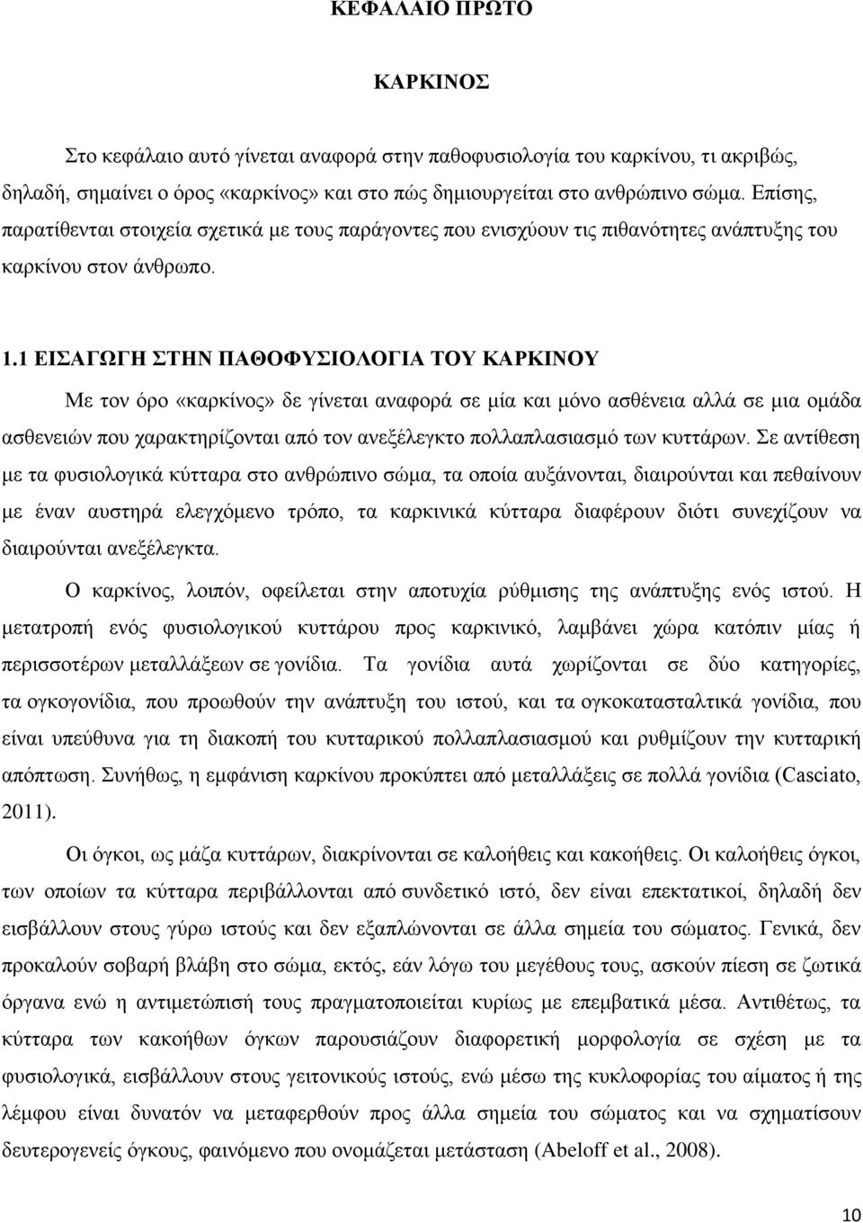 1 ΕΙΣΑΓΩΓΗ ΣΤΗΝ ΠΑΘΟΦΥΣΙΟΛΟΓΙΑ ΤΟΥ ΚΑΡΚΙΝΟΥ Με τον όρο «καρκίνος» δε γίνεται αναφορά σε μία και μόνο ασθένεια αλλά σε μια ομάδα ασθενειών που χαρακτηρίζονται από τον ανεξέλεγκτο πολλαπλασιασμό των