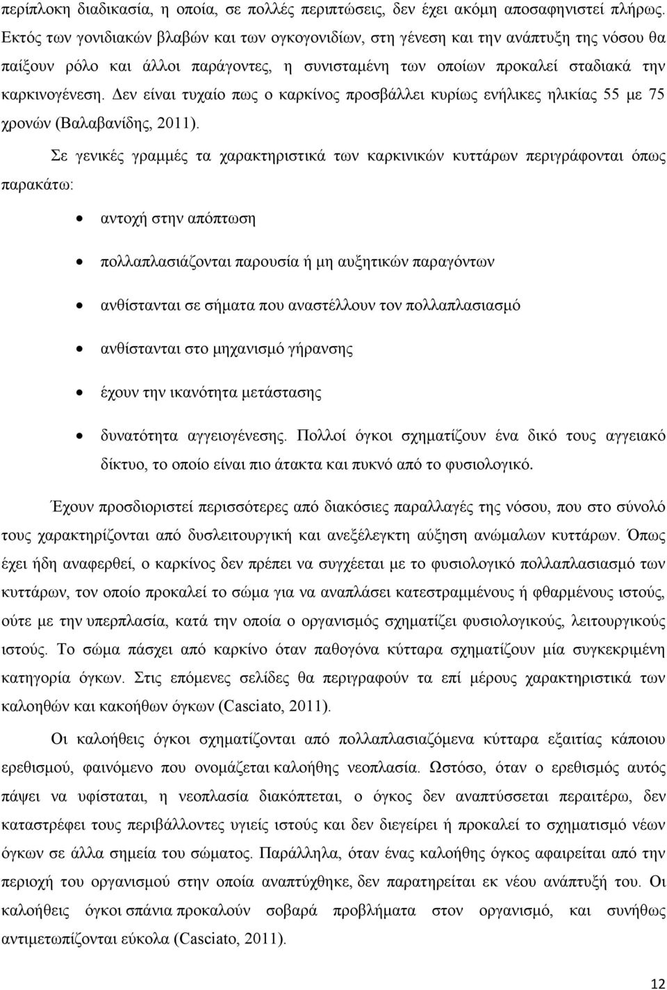 Δεν είναι τυχαίο πως ο καρκίνος προσβάλλει κυρίως ενήλικες ηλικίας 55 με 75 χρονών (Βαλαβανίδης, 2011).