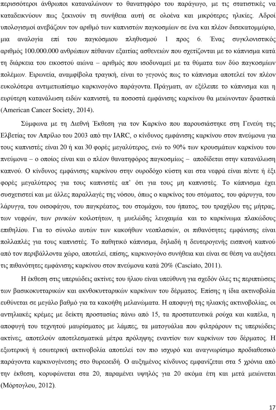 000 ανθρώπων πέθαναν εξαιτίας ασθενειών που σχετίζονται με το κάπνισμα κατά τη διάρκεια του εικοστού αιώνα αριθμός που ισοδυναμεί με τα θύματα των δύο παγκοσμίων πολέμων.