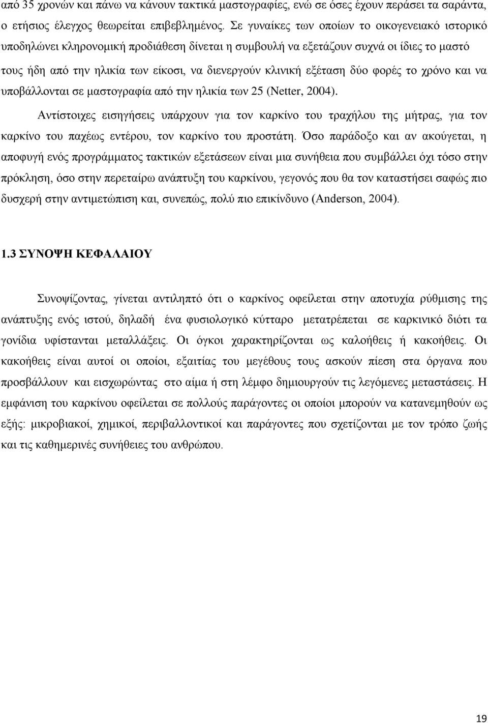 εξέταση δύο φορές το χρόνο και να υποβάλλονται σε μαστογραφία από την ηλικία των 25 (Netter, 2004).