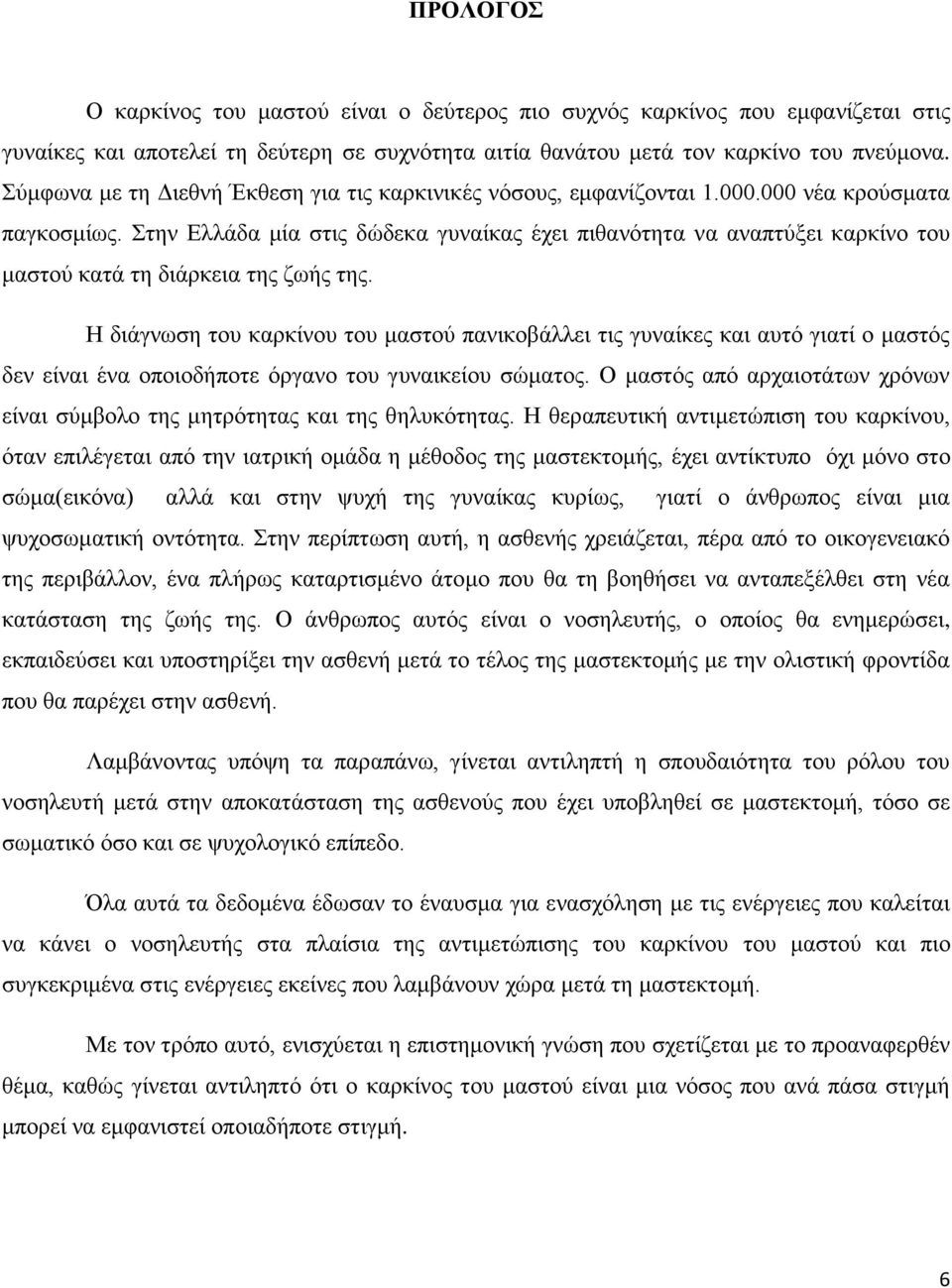 Στην Ελλάδα μία στις δώδεκα γυναίκας έχει πιθανότητα να αναπτύξει καρκίνο του μαστού κατά τη διάρκεια της ζωής της.