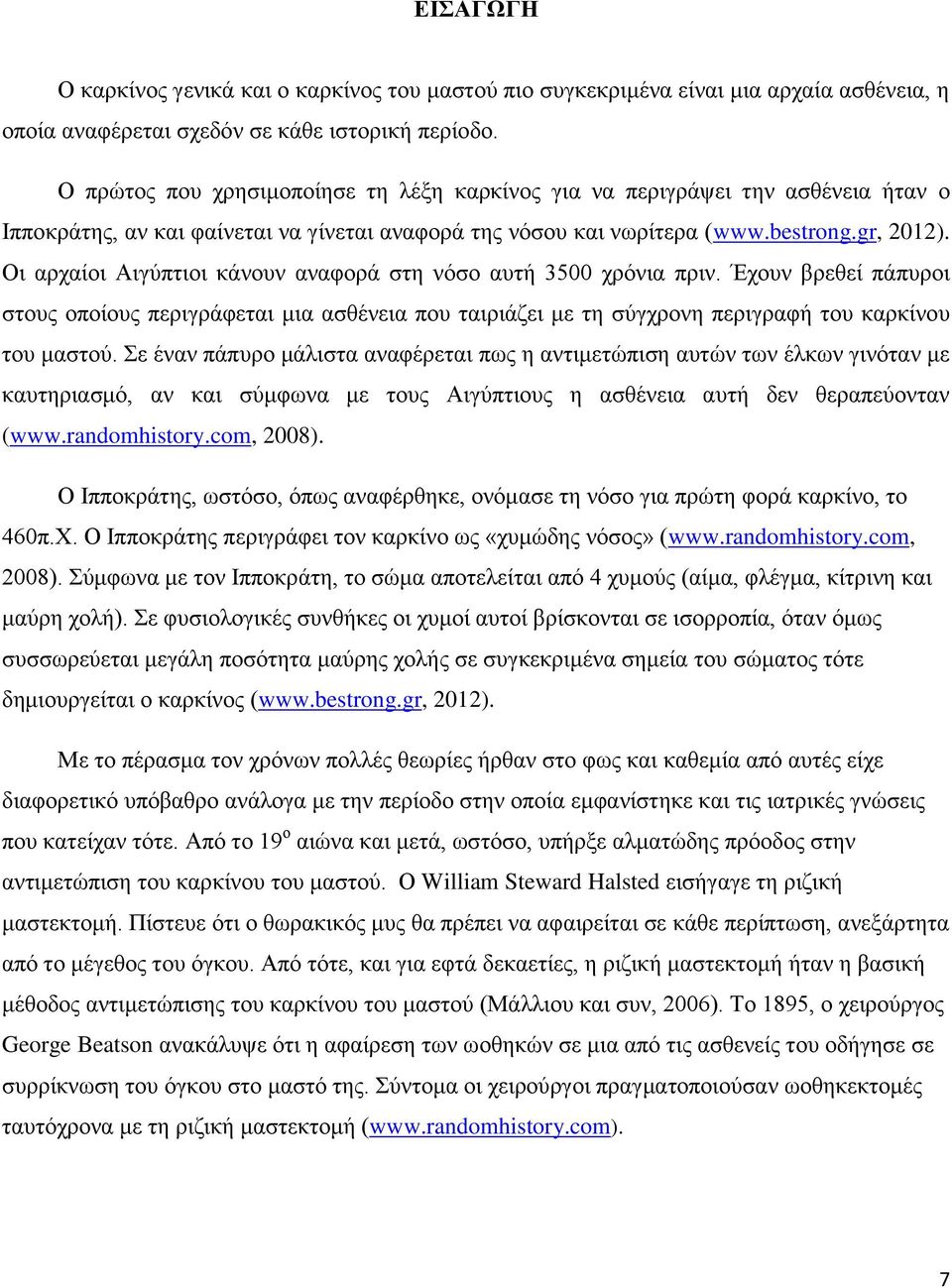 Οι αρχαίοι Αιγύπτιοι κάνουν αναφορά στη νόσο αυτή 3500 χρόνια πριν. Έχουν βρεθεί πάπυροι στους οποίους περιγράφεται μια ασθένεια που ταιριάζει με τη σύγχρονη περιγραφή του καρκίνου του μαστού.