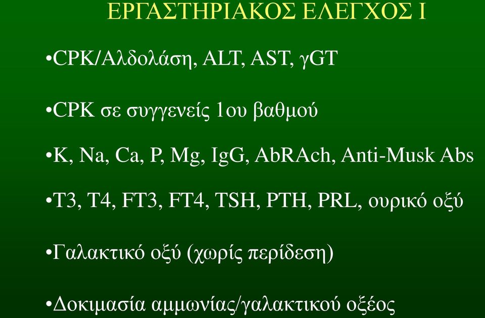 Anti-Musk Abs T3, T4, FT3, FT4, TSH, PTH, PRL, ουρικό οξύ