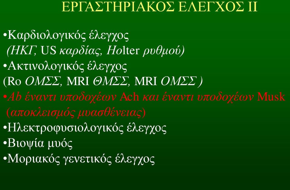 Ab έναντι υποδοχέων Ach και έναντι υποδοχέων Musk (αποκλεισμός