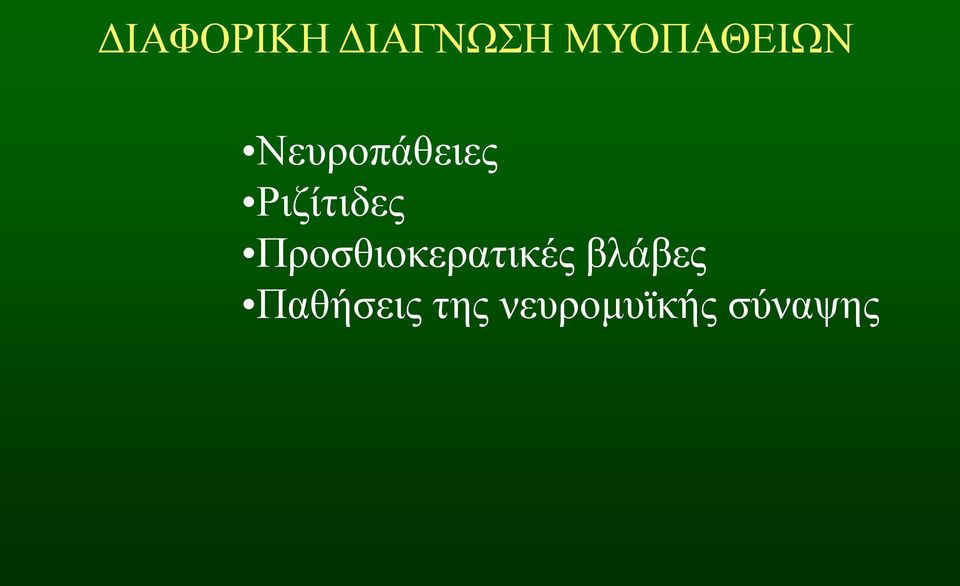 Ριζίτιδες Προσθιοκερατικές