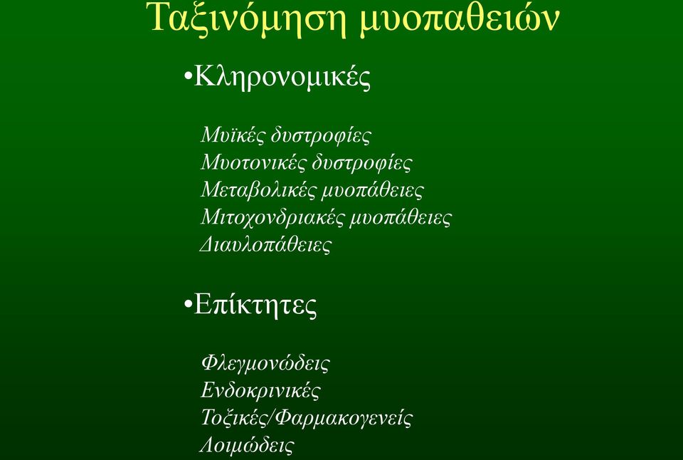 μυοπάθειες Μιτοχονδριακές μυοπάθειες Διαυλοπάθειες