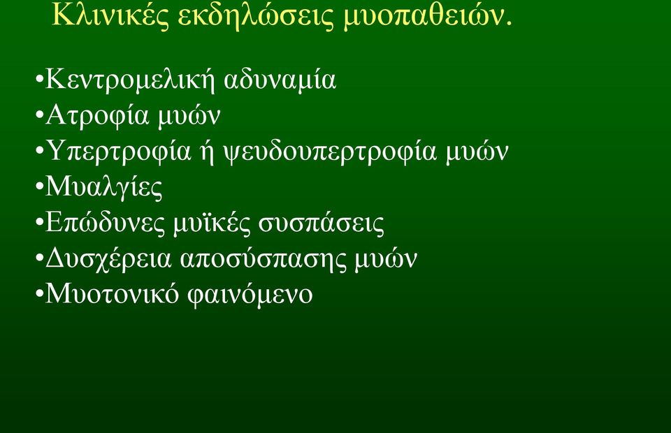 ή ψευδουπερτροφία μυών Μυαλγίες Επώδυνες