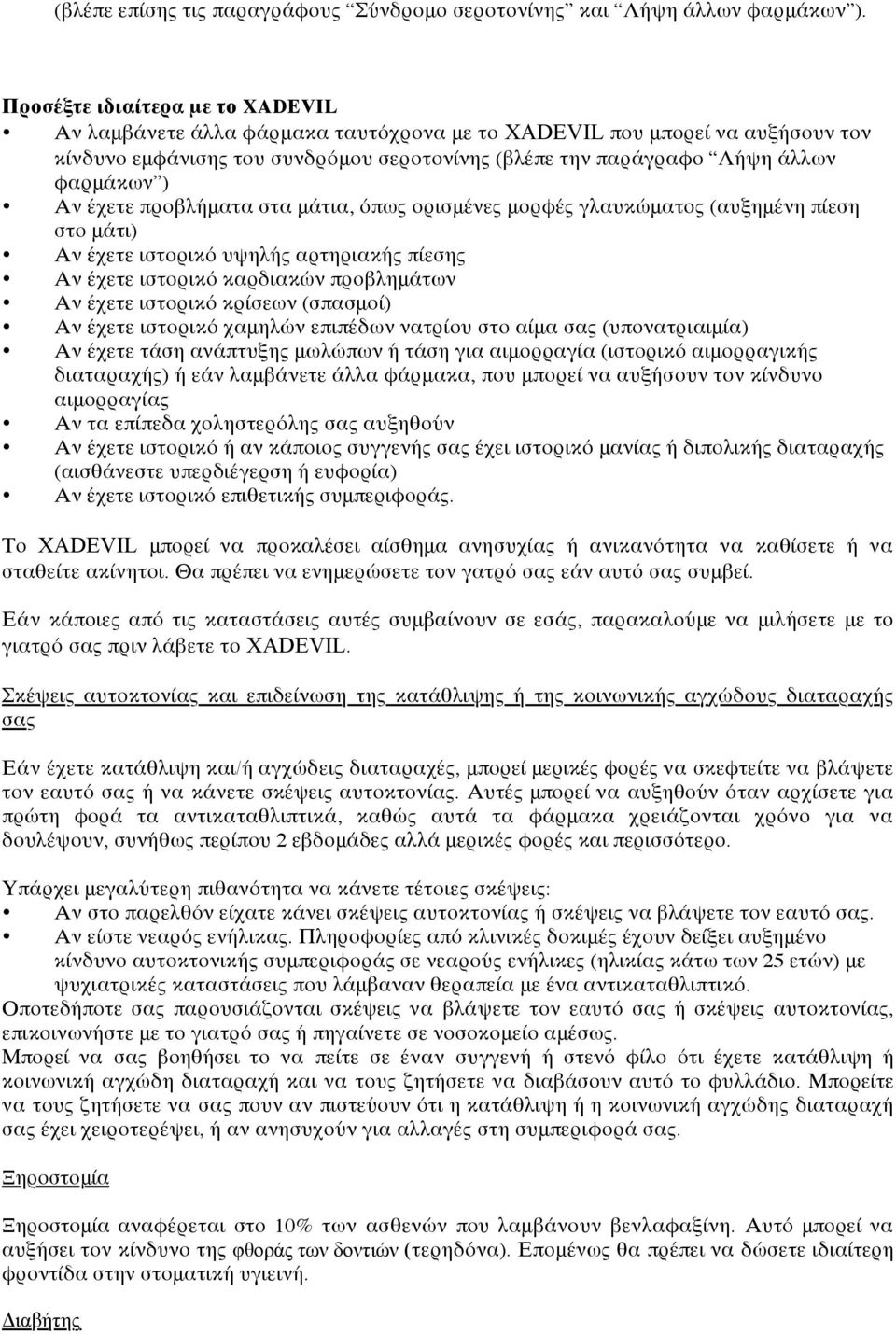 Αν έχετε προβλήματα στα μάτια, όπως ορισμένες μορφές γλαυκώματος (αυξημένη πίεση στο μάτι) Αν έχετε ιστορικό υψηλής αρτηριακής πίεσης Αν έχετε ιστορικό καρδιακών προβλημάτων Αν έχετε ιστορικό κρίσεων