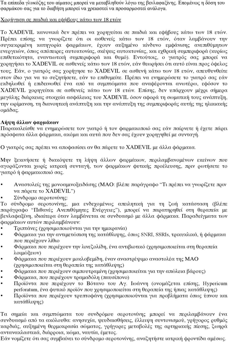 Πρέπει επίσης να γνωρίζετε ότι οι ασθενείς κάτω των 18 ετών, όταν λαμβάνουν την συγκεκριμένη κατηγορία φαρμάκων, έχουν αυξημένο κίνδυνο εμφάνισης ανεπιθύμητων ενεργειών, όπως απόπειρες αυτοκτονίας,