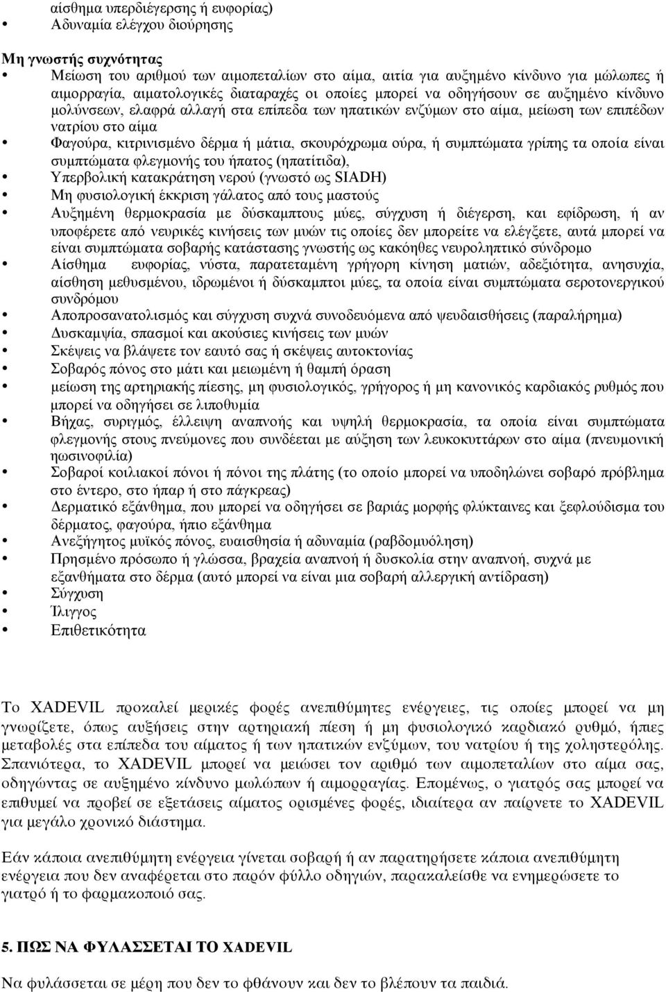 µάτια, σκουρόχρωµα ούρα, ή συµπτώµατα γρίπης τα οποία είναι συµπτώµατα φλεγµονής του ήπατος (ηπατίτιδα), Υπερβολική κατακράτηση νερού (γνωστό ως SIADH) Μη φυσιολογική έκκριση γάλατος από τους µαστούς